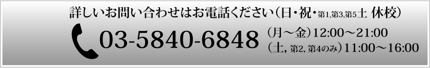 お電話ください03-5840-6848